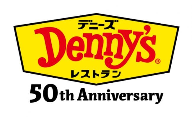 デニーズ“50周年記念期間”スタート！　食事代無料キャンペーンなど記念企画が続々開催