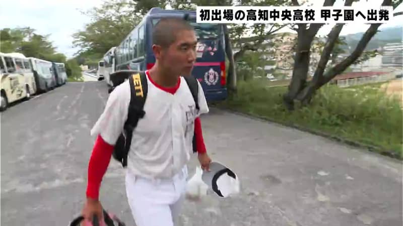 「ホームラン打ちたい」甲子園初出場の高知中央高校　夢の舞台へ出発