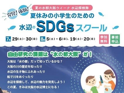 [Osaka] Free research during summer vacation! "Waterside SDGs School" participation free / participation OK on the day