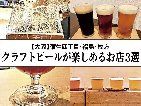 【大阪】こだわりのビールで乾杯！ クラフトビールが楽しめるお店3選