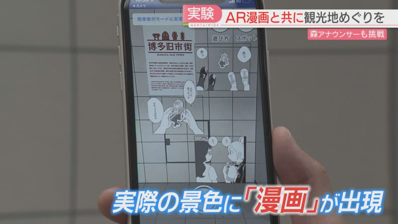 A real landscape in the world of cartoons! ? Walking around town using AR technology Demonstration experiment begins in Fukuoka City …