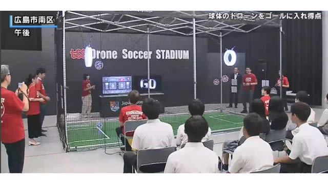 新競技 “ドローンサッカー”　高校生らが魅力体感　広島市内の専用スタジアムで体験イベント