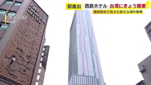 First entry into Taiwan "Solaria Nishitetsu Hotel Taipei Ximen" opened New overseas strategy "Do not rely too much on Japanese people" [Fukuoka]
