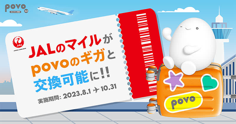 日本航空 JAL 3000マイルが povo2.0 データ追加20GB 30日間 に交換できる…