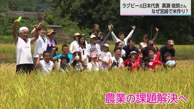 ラグビー元日本代表広瀬俊朗さんが宮崎市で米を作る理由は　宮崎県