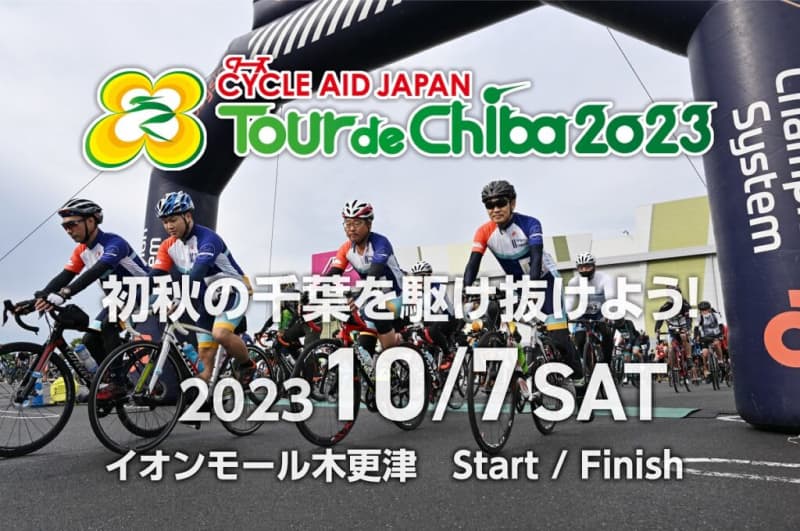 Cycling in Chiba in early autumn! "Tour de Chiba 2023" will be held in October
