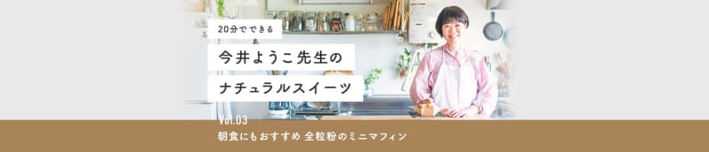 [Series] Youko Imai's natural sweets that can be made in 20 minutes vol.03 Whole grains recommended for breakfast…