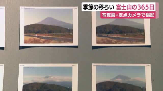 A photo exhibition that feels the changing seasons Photographing Mt. Fuji at 365:9 every morning XNUMX days Held at the roadside station in Shizuoka and Fuji City