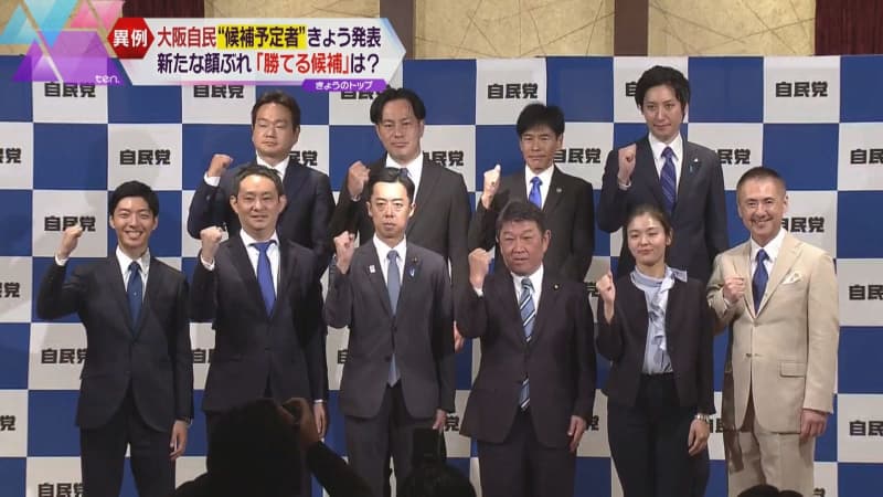 大阪自民が次の衆院選“候補予定者”発表「顔ぶれのウラガワ」は？　異例の人事に早…