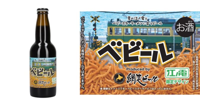 ベビースターラーメンに合うビール『べビール』が江ノ電限定ラベルで8月1日より先行販売
