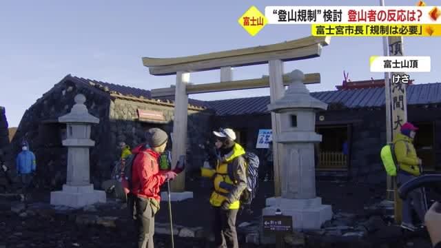 What is the reaction of climbers to Yamanashi Prefecture's consideration of Mt. Fuji "climbing restrictions"?The mayor of Fujinomiya agrees Shizuoka