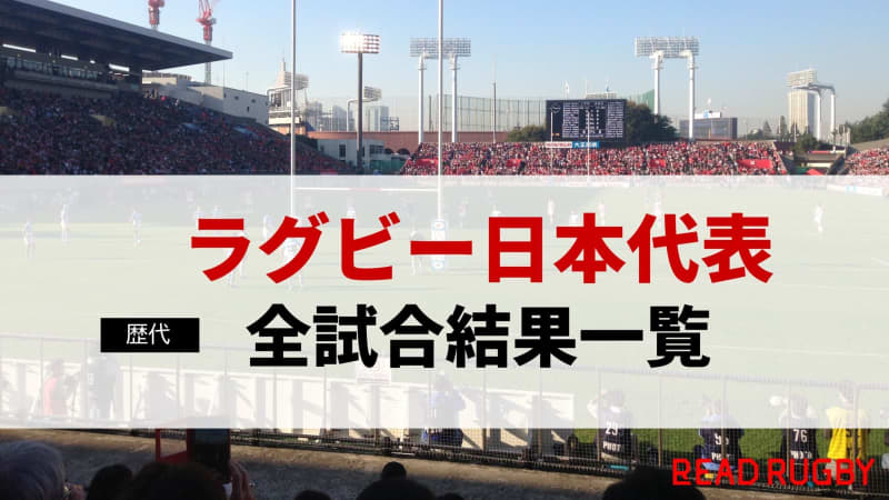 【歴代】ラグビー日本代表 テストマッチ全試合結果一覧