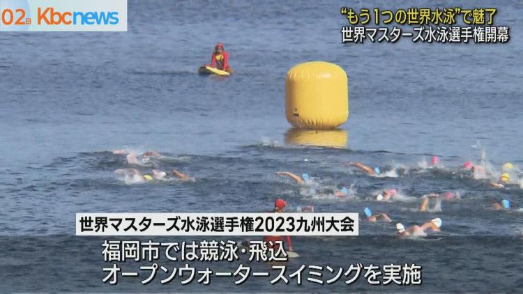World Masters Swimming Championships XNUMX Kyushu Tournament Opens!