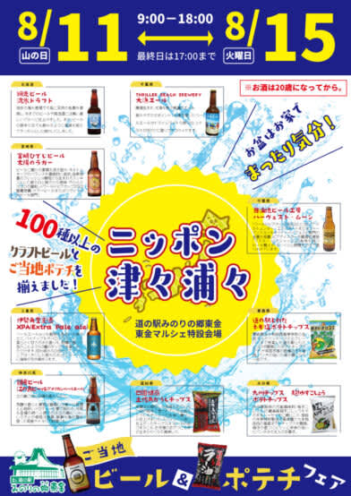 8/11 (Fri) ~ 15 (Tue) 200 kinds of local beer x 5 local potato chips at Roadside Station Minorinosato Togane (Chiba)