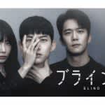 How to watch Korean drama "Blind" | Synopsis, cast, video distribution service