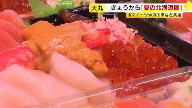 "Summer Hokkaido Exhibition" at Daimaru Fukuoka Tenjin Store Cold sweets and seafood gathered Until August XNUMX Fukuoka City