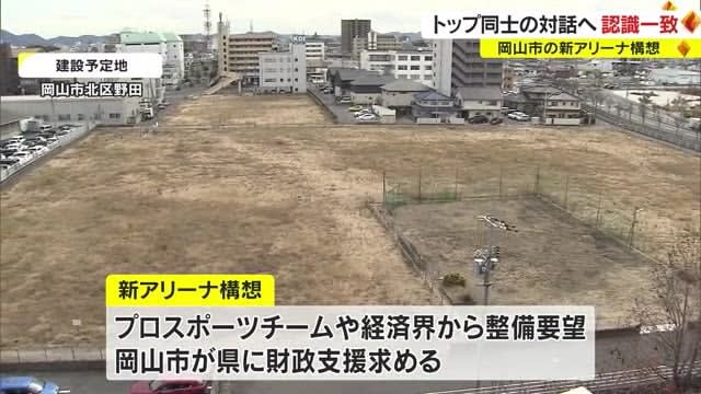 Governor and mayor finally meet face-to-face... Agree on the need for dialogue between top management regarding the arena issue [Okayama]