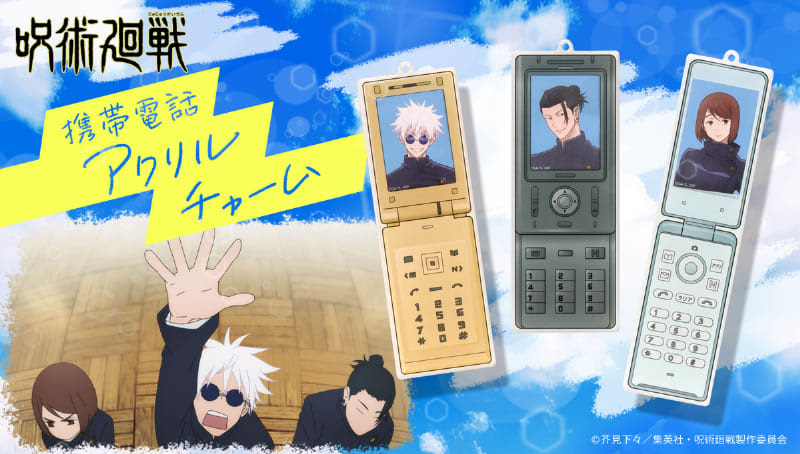 The mobile phones of Satoru Gojo, Suguru Natsuyu, and Glass Ieiri have become charms!Two types of acrylic charms from the anime “Jujutsu Kaisen”…