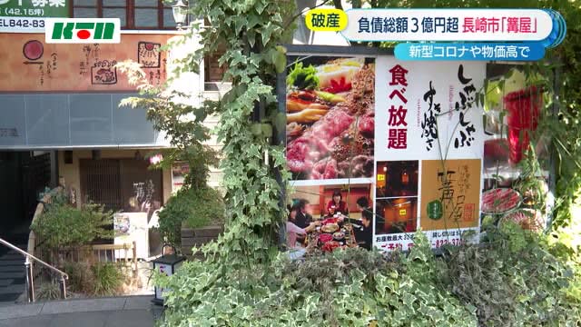 Affected by the new corona and soaring prices A restaurant management company in Nagasaki went bankrupt [Nagasaki]