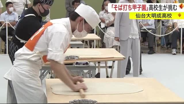 「そば」にかける青春！高校生が挑む「そば打ち甲子園」に密着〈宮城〉