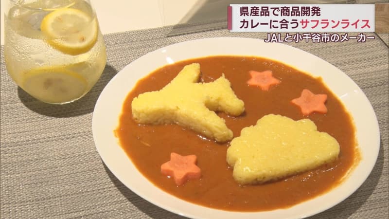 A new prefectural product “Saffron rice” that goes well with curry developed by JAL and a food manufacturer in Ojiya City [Niigata]