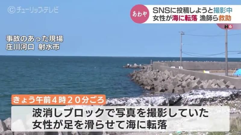SNSに投稿しようと撮影中…海に転落！連絡受けて友人と漁師が救助　富山・射水市