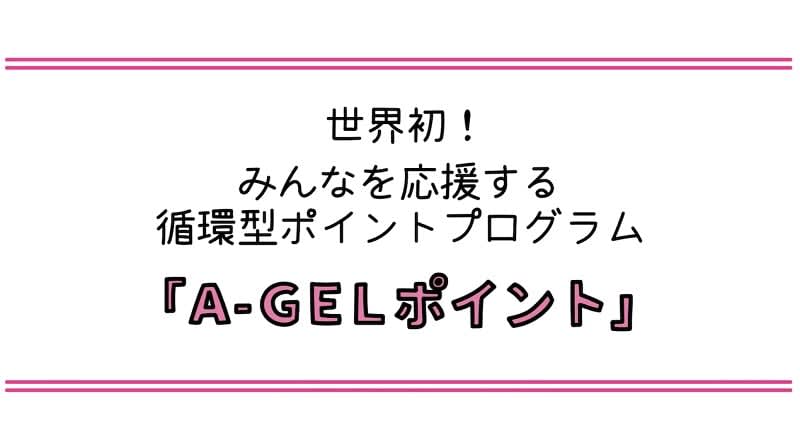 新たな仕組みのポイントサービス「A-GELポイント」今秋提供開始　ポイント機構、説明動画を公開