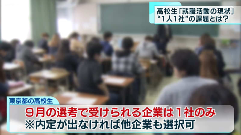 高校生の就職活動　現状と課題 最初の応募は“1人1社のみ”