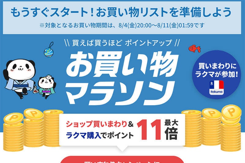 Up to 45 times the points, "Rakuten Shopping Marathon" starts today at 8/4 at 20:XNUMX.Up to half price coupon pre-distribution