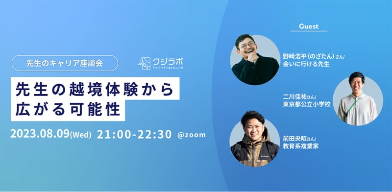 Kuji Lab will hold a teacher's career round-table discussion "Possibilities that expand from the teacher's cross-border experience" online on August 8th