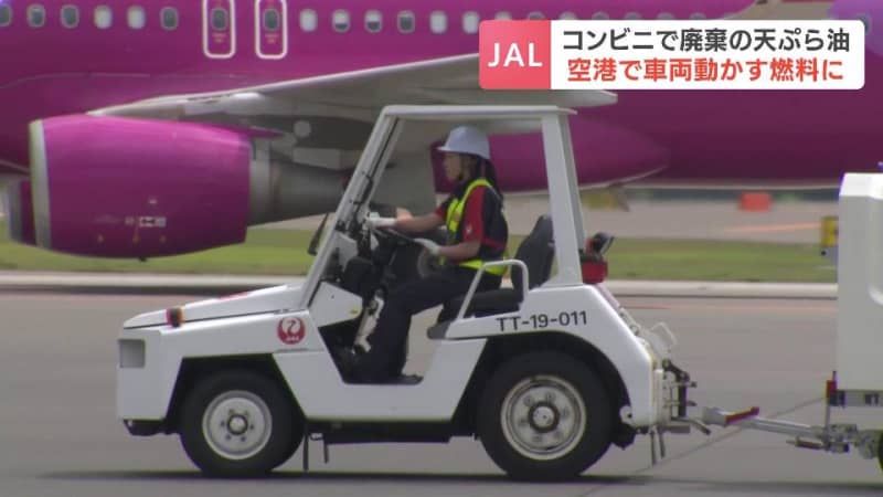 Using discarded tempura oil as fuel for airport work vehicles JAL's demonstration experiment aiming for locally produced, locally consumed, recyclable energy New Chitose Airport