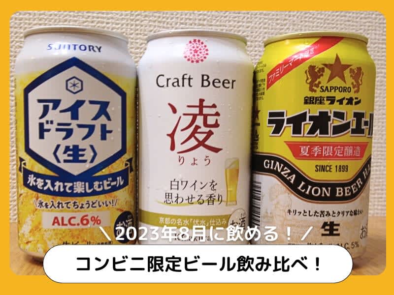 Convenience store limited beer comparison!Along with snacks that can be purchased at convenience stores [July 2023]