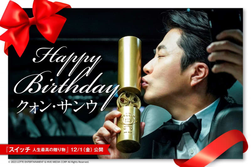 クォン・サンウがセレブリティな生活から一変、売れない俳優に！『スイッチ 人生最高の贈り物』12月公開