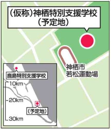 Special support school to open in Suda, Kamisu City, Ibaraki April 27, shortened commuting time