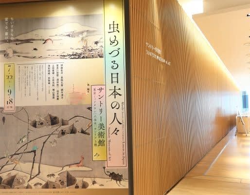 [Roppongi] Suntory Museum of Art "Japanese people who catch insects" Summer vacation, listening to insects at the museum, firefly hunting