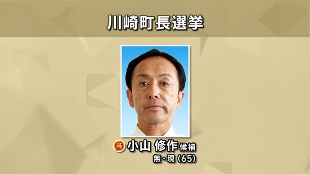 ⚡｜【速報】宮城・川崎町長選挙　現職の小山修作氏（65）4回目の当選
