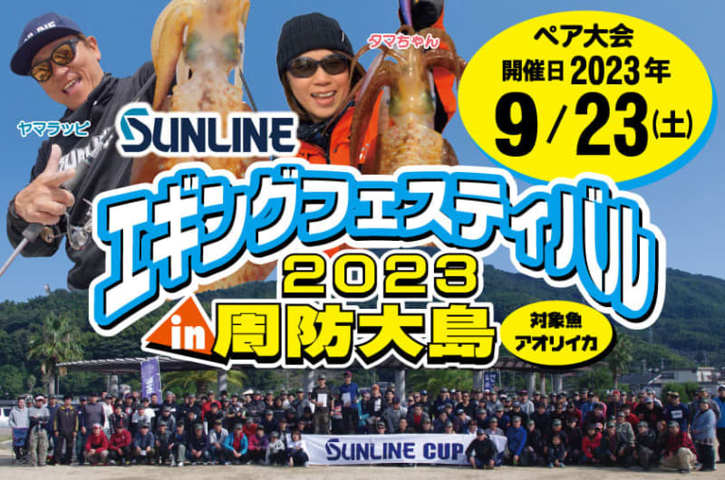 《Sunline》 Egging Festival 2023 in Suo Oshima
