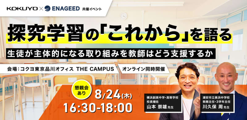 Energide x KOKUYO will hold a seminar for middle and high school teachers "Talking about the 'future' of inquiry learning" on August 8.