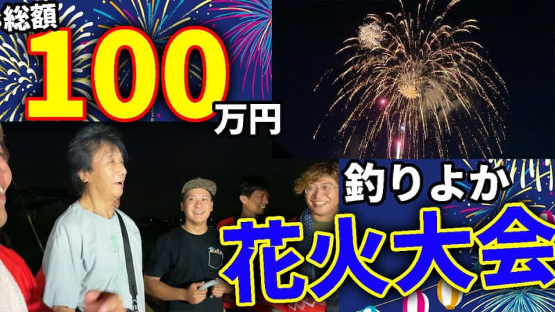Fishing good, holding a summer festival with 300 million yen on your own. Fireworks worth 100 million yen to give back to local residents.
