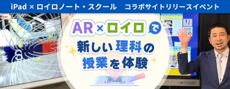A class experience event will be held on September 9, where AR teaching materials created on the iPad will be used in RoiLonote, and active teachers ...