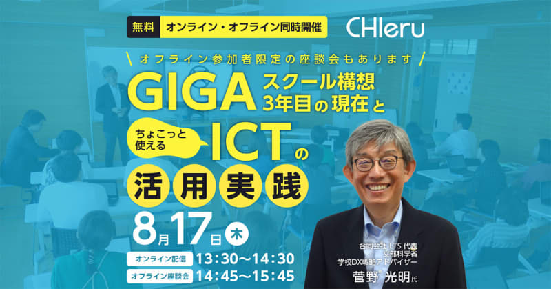 Chiel will hold a seminar on August 8th to learn about the GIGA school concept and ICT utilization, online and ...