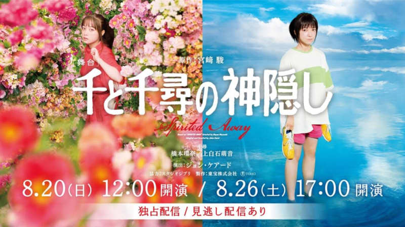 The stage "Spirited Away" will be exclusively live and missed at the Hulu store!Kanna Hashimoto and Mone Kamishiraishi...