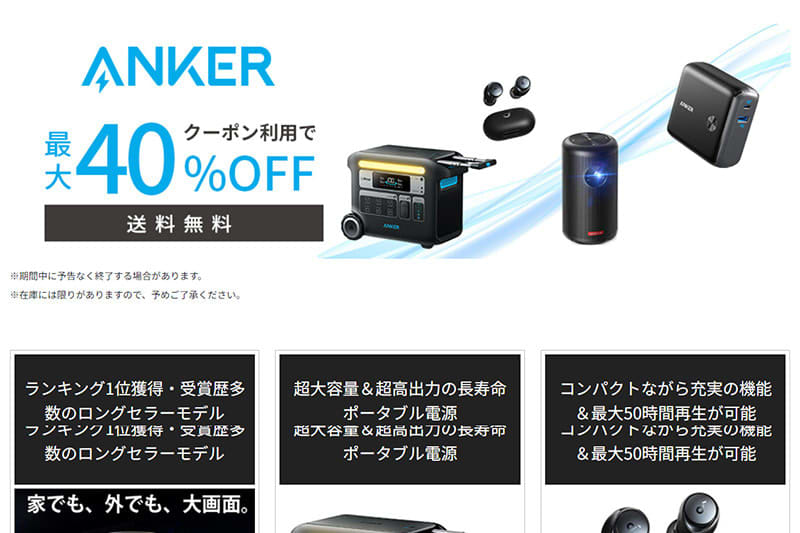 Up to 40% off sale on Anker and Rakuten.Cheap products such as completely wireless earphones / 10 yen off products