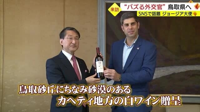 “Buzzing Diplomat” Georgian Ambassador visits Tottori Prefecture (Tottori)