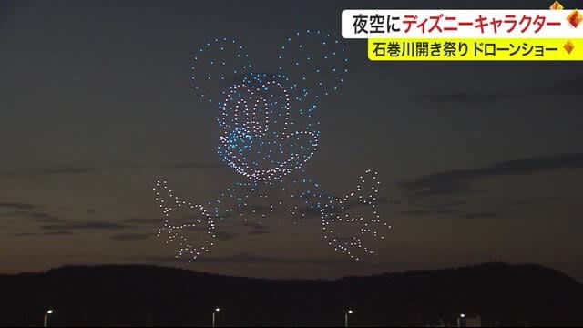 夜空にディズニーキャラクター　約７００機のドローンが夜空彩る〈宮城〉