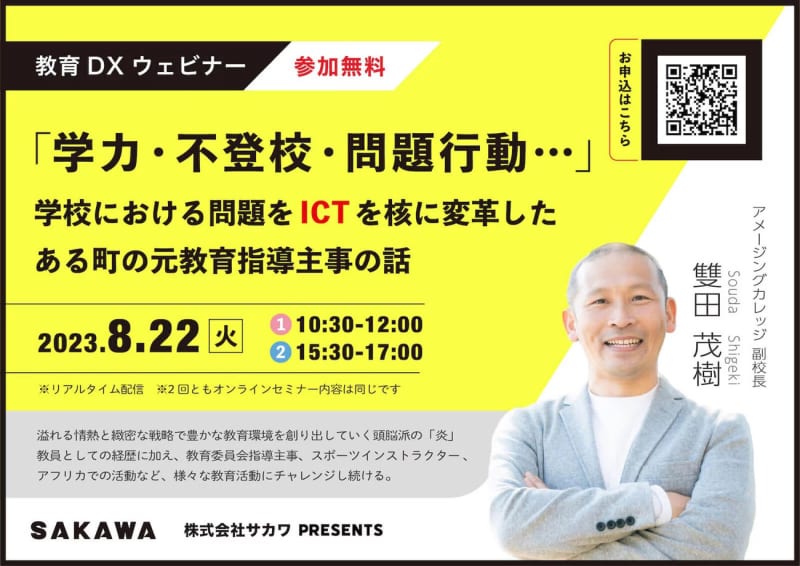 Sakawa will hold a webinar on August 8nd by a former educational supervisor who transformed various school problems with ICT at its core