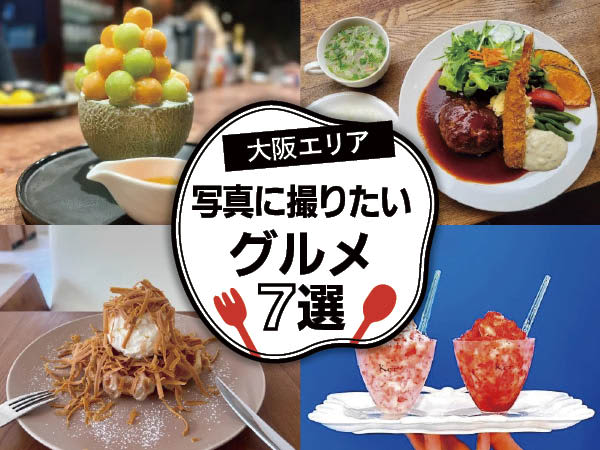 [Osaka] A must-see for hungry girls!7 Sweets, Seafood, and Western Cuisines You'll Want to Photograph