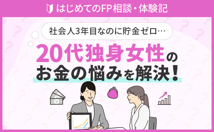 Even though it's my third year as a member of society, I have zero savings! ? I consulted with FP about money worries of single women in their 3s [experience report]