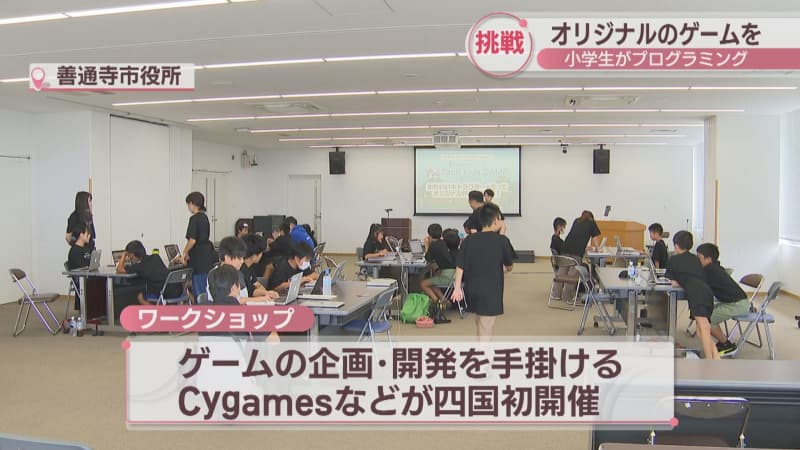 Elementary school students make original games by programming Cygames and others hold workshops for the first time in Shikoku