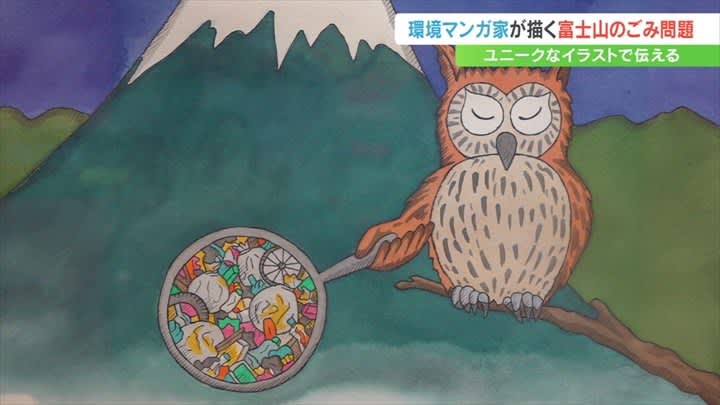 イラストで考える富士山のゴミ問題　環境漫画家がユーモア交えてわかりやすく描く　山梨・鳴沢村